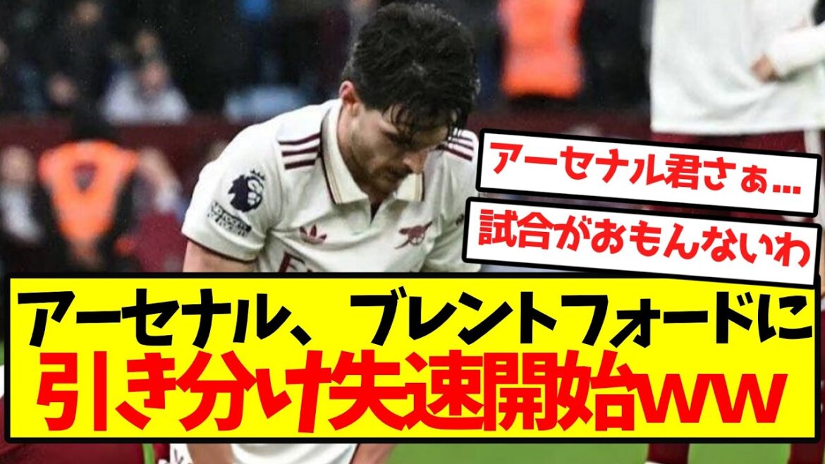 【風物詩】アーセナル、ブレントフォードに引き分け失速開始ｗｗwｗｗｗｗｗｗ