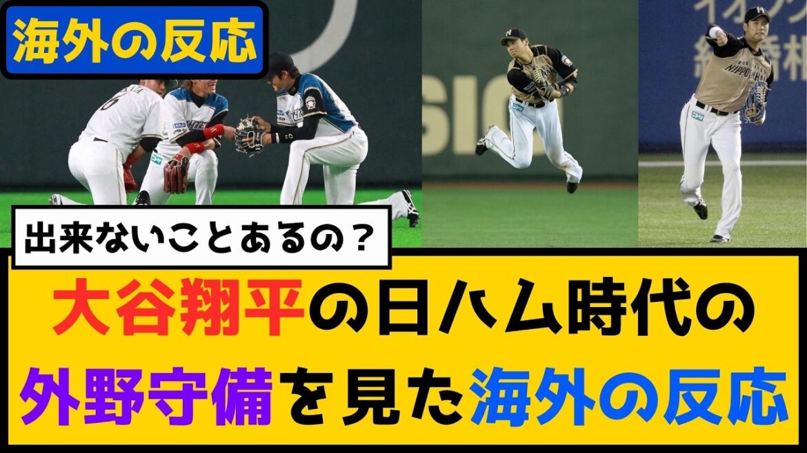 外国人「外野やってもゴールドグラブとれる!」大谷翔平の日本ハム時代の外野守備映像に対する海外の反応
