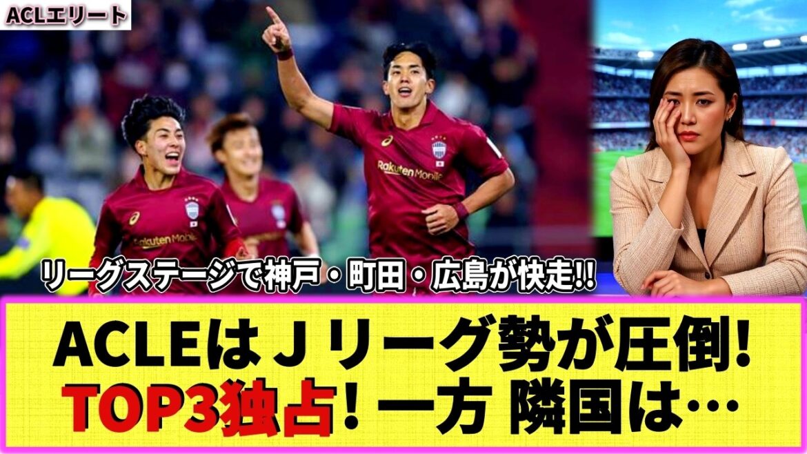 【ACLエリート】Jリーグ勢3クラブがトップ３独占!! 一方 隣国は苦戦中・・ACLエリート(EAST)の勢力図が変わった!?