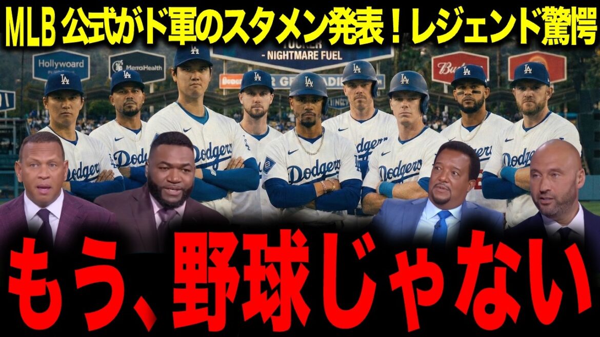 【大谷翔平】MLB公式が2026ドジャース予想スタメン発表!レジェンド驚愕「もう、野球じゃない」
