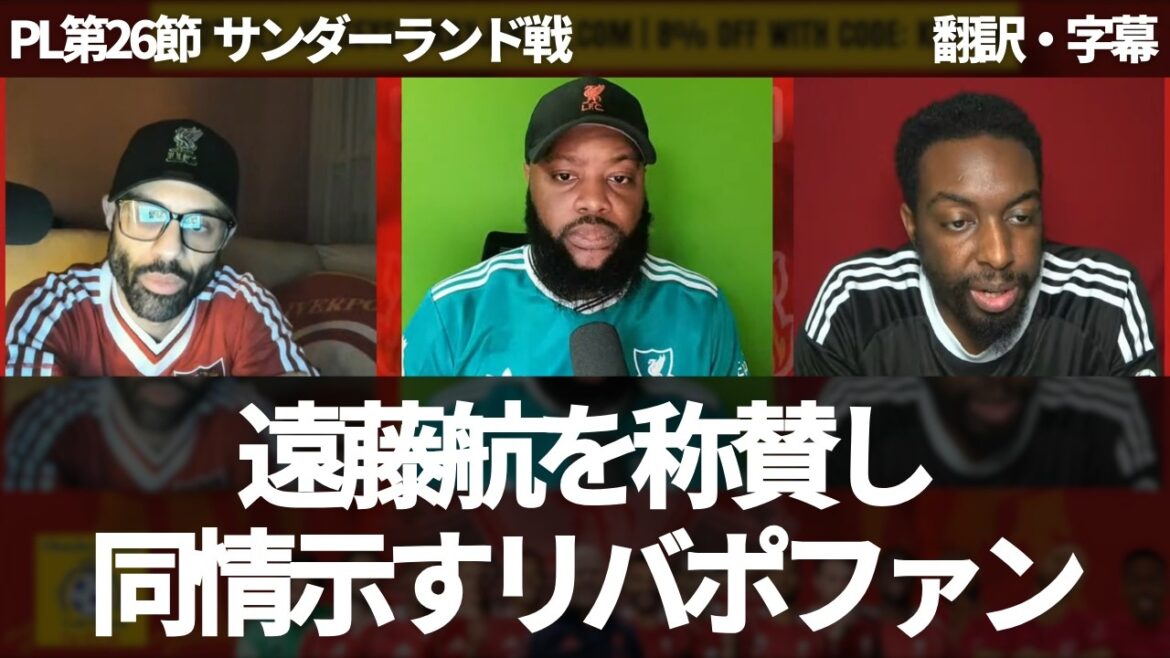 『遠藤航のプロ意識を称賛する』怪我の前も右SBで良いプレーをしていたと話すリヴァプールファン【字幕付き・解説なし】 『遠藤航のプロ意識を称賛する』怪我の前も右SBで良いプレーをしていたと話すリヴァプールファン【字幕付き・解説なし】