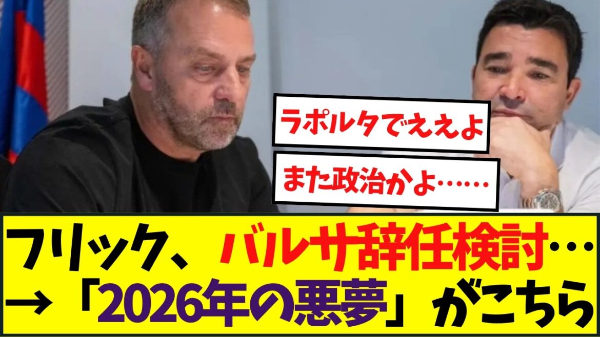 フリック、バルサ辞任検討…→「2026年の悪夢」がこちら フリック、バルサ辞任検討…→「2026年の悪夢」がこちら