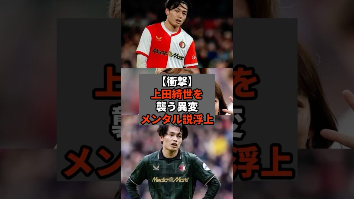 【衝撃】エース上田綺世を襲う異変、メンタル説浮上 #shorts #soccer #サッカー#スポーツ