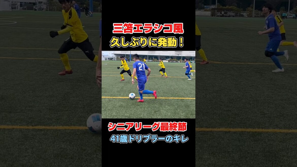 三笘エラシコ風【41歳ドリブラー】#サッカー #ドリブル #フットサル #シニア #社会人サッカー