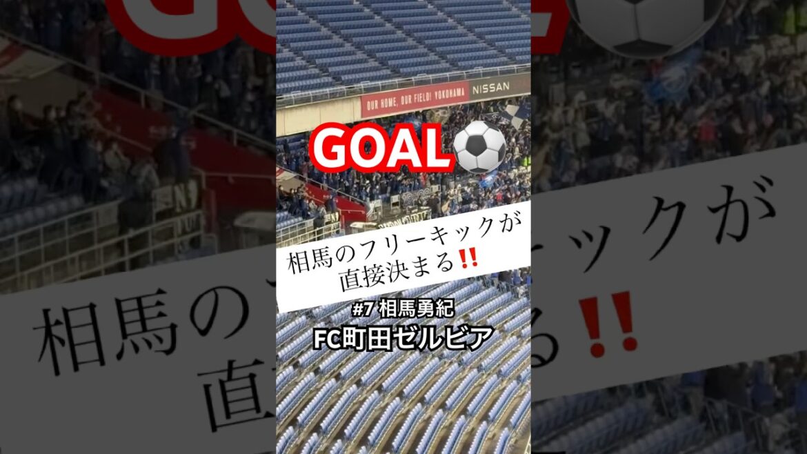日本代表MF相馬勇紀の直接フリーキックでFC町田ゼルビア先制‼︎ #FC町田ゼルビア #サッカー日本代表 #相馬勇紀 #zelvia #shorts