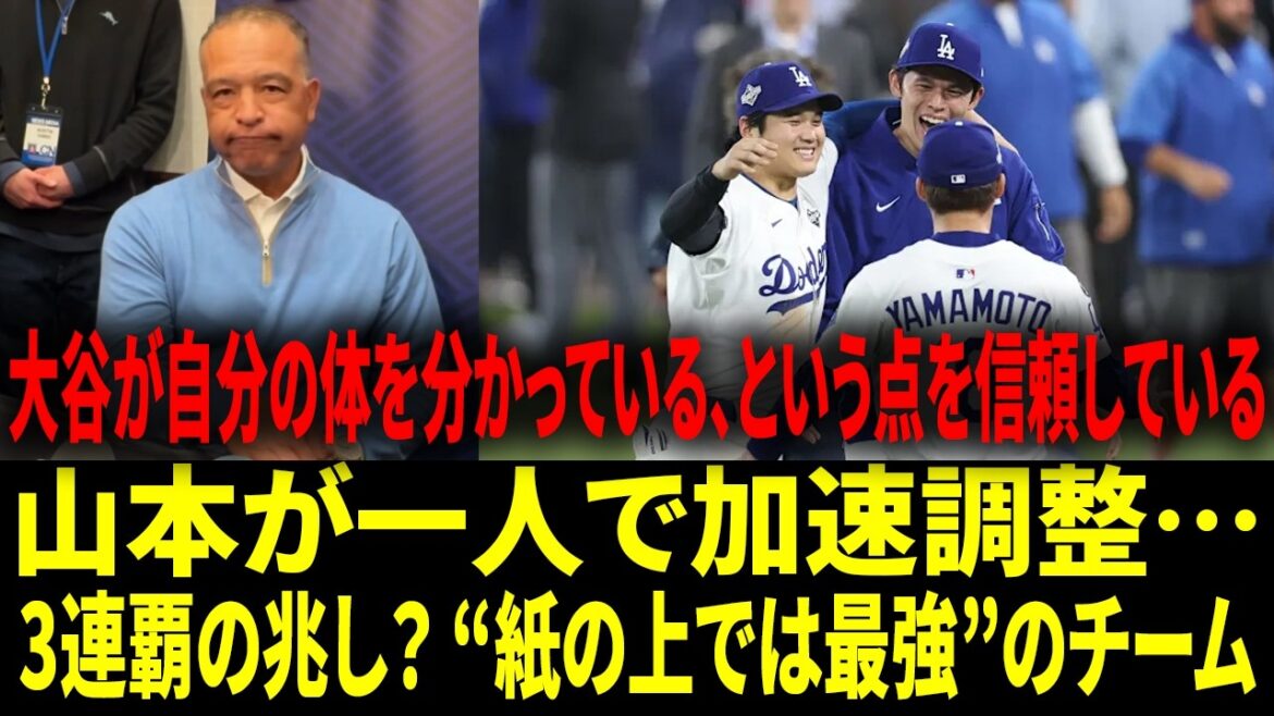 【 大谷翔平】「国のためにやりたいんだ。」――ロバーツ監督が明かす、大谷の侍ジャパン参加の原動力+山本由伸は立ち上げが早く“別メニューで単独調整(孤島状態)”に…【日本語字幕】