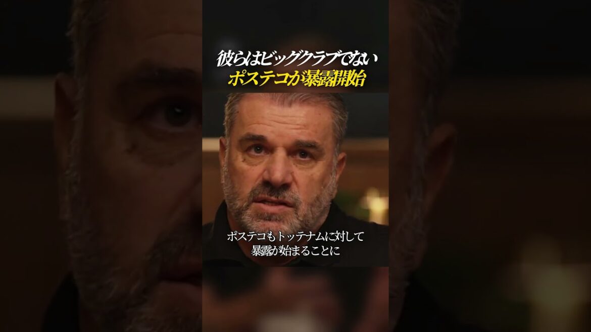 ポステコが暴露開始"彼らはビッグクラブでない "