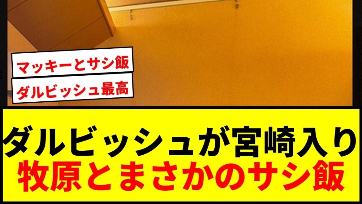 【速報】ダルビッシュ有、宮崎入り当日に牧原大成と「サシ飯」!WBCへ向け異例の交流にファン歓喜
