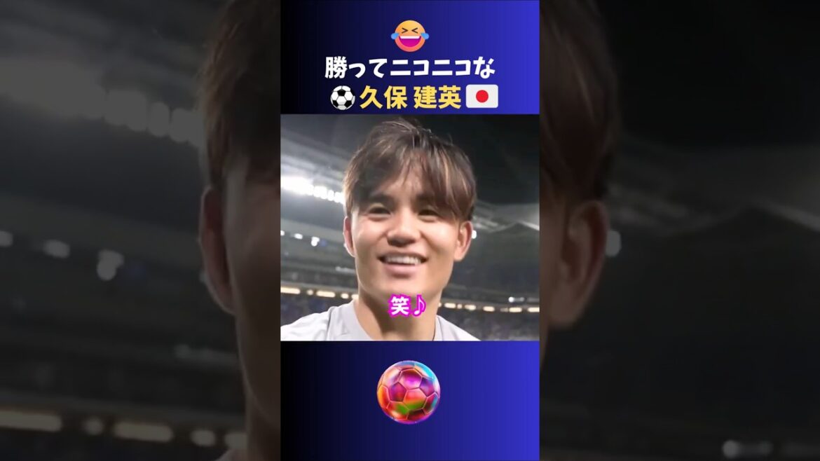 勝利キャプテン久保建英 #サッカー #日本代表 勝利キャプテン久保建英 #サッカー #日本代表