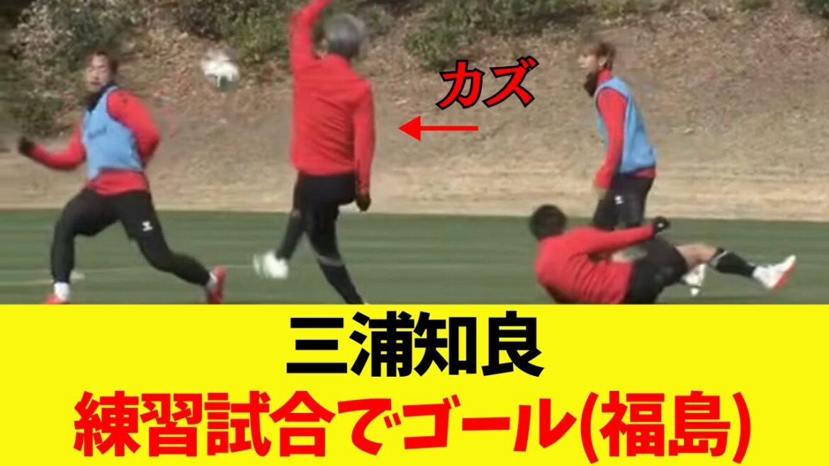 【J3福島でゴール】三浦知良(カズ)の現在のプレイ集【2026年1月21日】