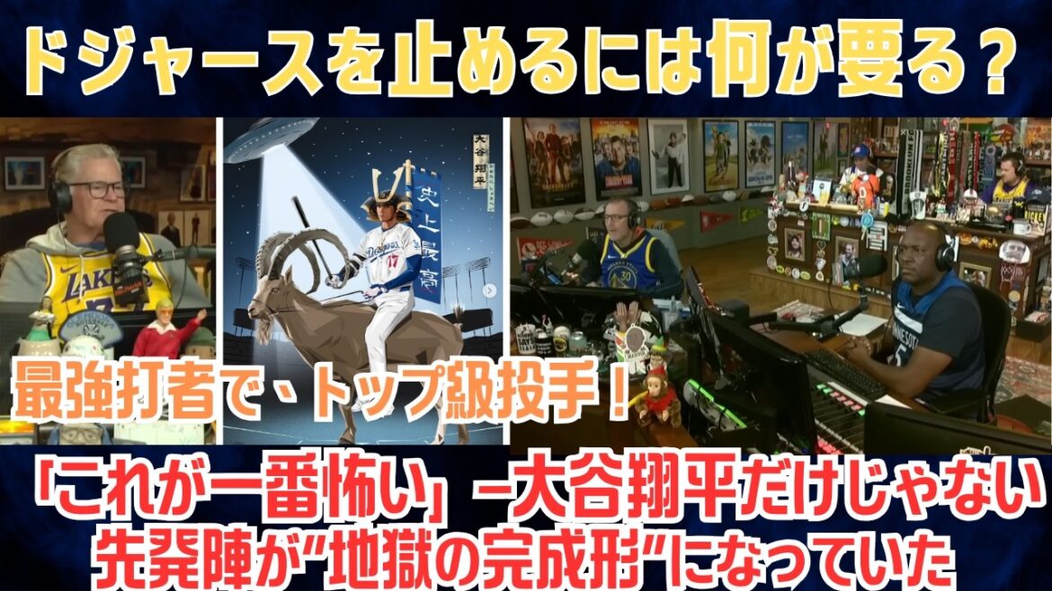 【大谷翔平】「最強打者で、トップ級投手」ダン・パトリックが本音「これが一番怖い」—大谷翔平だけじゃない、先発陣が“地獄の完成形”になっていた【海外の反応/MLB/野球】