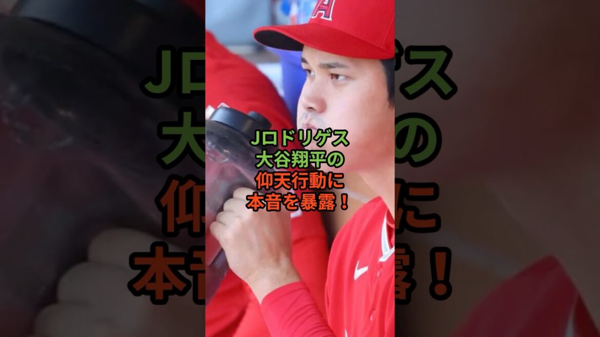 マリナーズのフリオ・ロドリゲスが大谷翔平の衝撃行動にハッキリ言ってしまう…