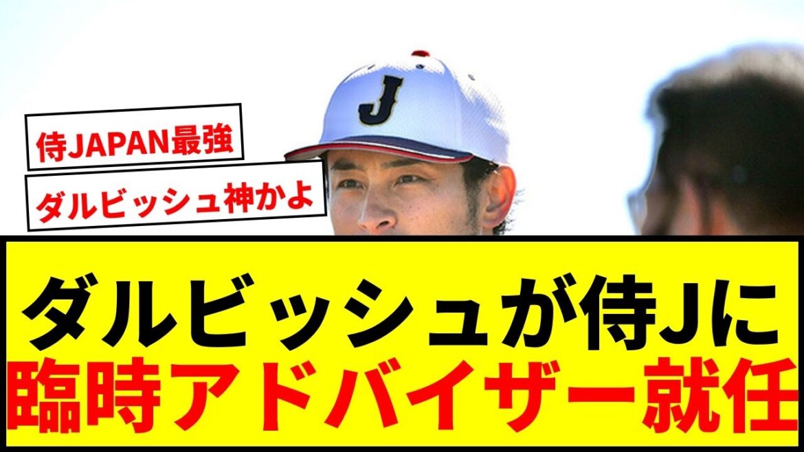 【速報】ダルビッシュ有、侍J「臨時アドバイザー」就任!WBC連覇へ強力援護にファン歓喜
