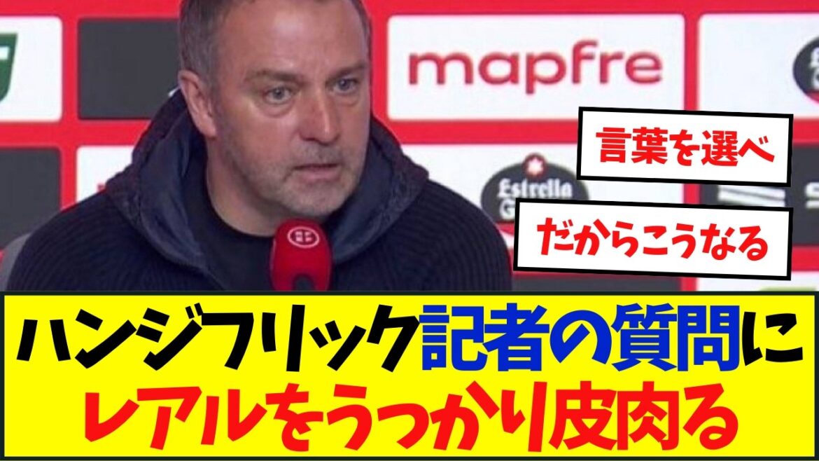 ハンジ・フリック記者会見でレアルを皮肉る