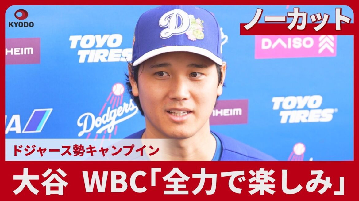 【ノーカット】大谷、WBC「全力で楽しみ」 ドジャース勢キャンプイン