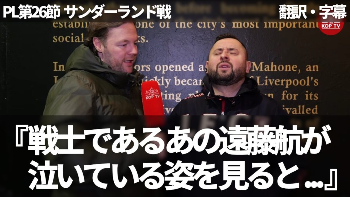 『遠藤航は重症』素晴らしいプレーを称賛し、泣いて担架で運ばれる遠藤航の様子に嘆くリヴァプールファン【字幕付き・解説なし】