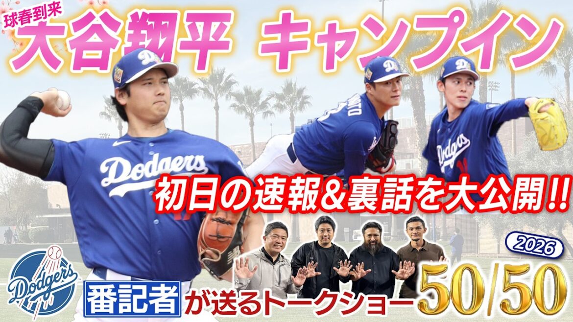 ドジャース大谷翔平 キャンプイン!初日の速報&裏話【ドジャース番記者の50/50 第4回 】