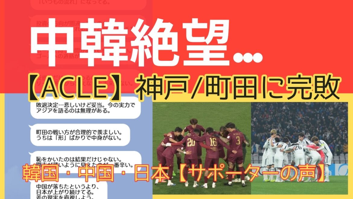 【海外の声】「日本は恐ろしい」中韓絶望…Jの“強度”に屈した夜【ACLE】 【海外の声】「日本は恐ろしい」中韓絶望…Jの“強度”に屈した夜【ACLE】