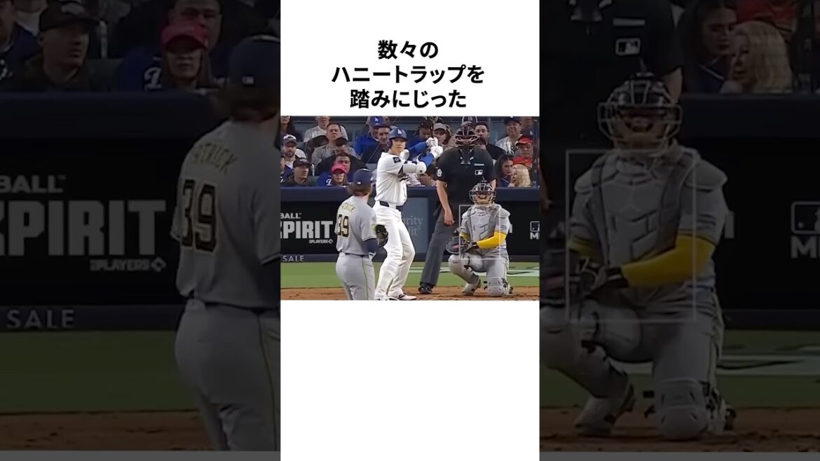 ハニートラップを全て踏みにじった大谷翔平に関する雑学 #野球 #野球雑学 #mlb #大谷翔平