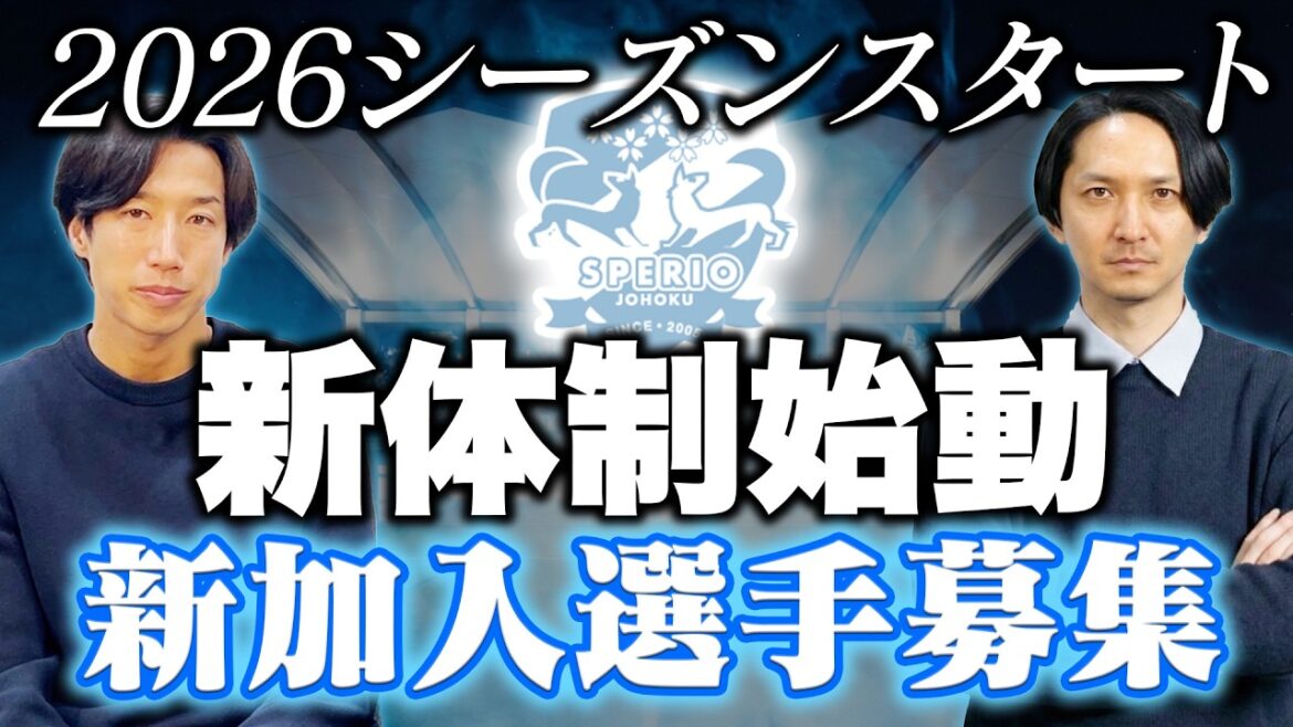 【重大発表】2026シーズン始動。新監督就任と昇格への「新戦略」