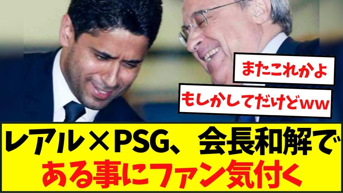 レアル×PSG 会長和解にファン気付く