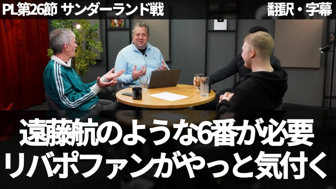 『遠藤航以上の6番はいない』リヴァプールファンがようやく気付く【字幕付き・解説付き】 『遠藤航以上の6番はいない』リヴァプールファンがようやく気付く【字幕付き・解説付き】