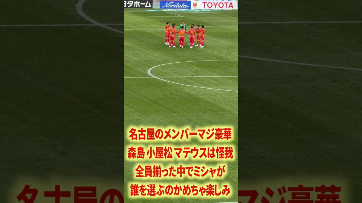 ミシャ名古屋のメンバー豪華だな ミシャ名古屋のメンバー豪華だな