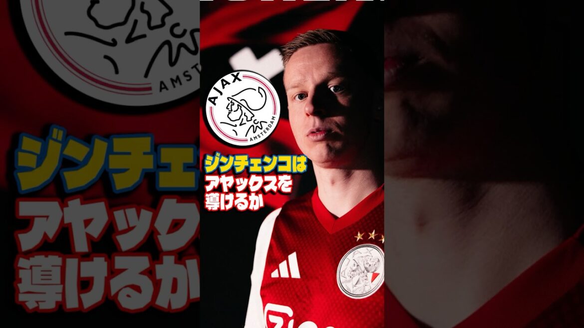 熱き男ジンチェンコはアヤックスを導けるか #サッカー #ジンチェンコ #アヤックス #エールディビジ #アーセナル