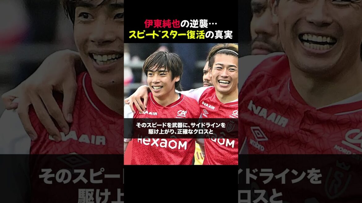 伊東純也の逆襲…スピードスター復活の真実 #shorts