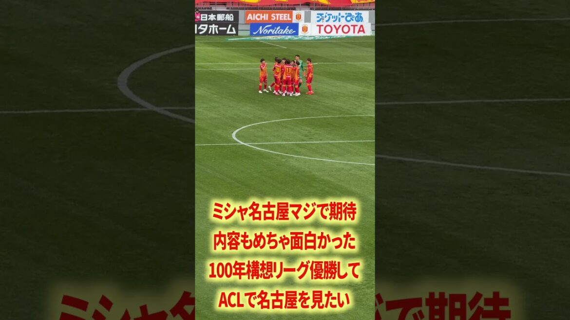 ミシャ名古屋をACLで見たい
