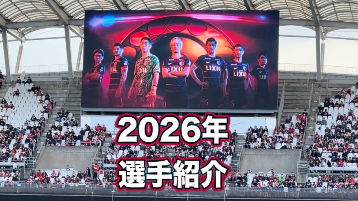 【鹿島アントラーズ】2026選手紹介‼️ メルカリスタジアム　J1百年構想リーグ