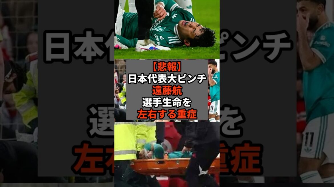 【悲報】日本代表大ピンチ 遠藤航、選手生命を左右する重症 #shorts #soccer #サッカー#スポーツ