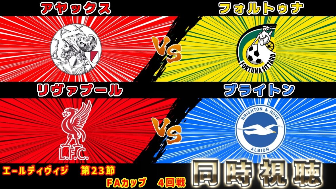 【冨安健洋＆板倉滉＆三笘薫】アヤックスvsフォルトゥナ　リヴァプールvsブライトン｜エールディビジ　プレミアリーグ