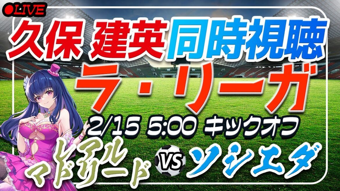 【サッカー/久保建英】同時視聴「レアルマドリード VS ソシエダ」 【ラリーガ第24節 /Vtuber/ラリーガ】
