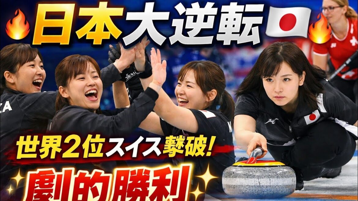 🏆🇯🇵日本代表大逆転！フォルティウスが世界2位スイスに勝利🔥感動の瞬間を見逃すな！✨