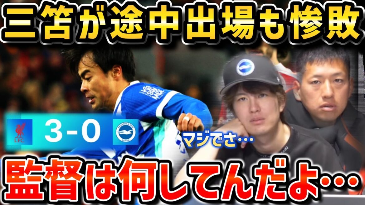 【たいたいFC】三笘薫が途中出場も…リバプールに惨敗…監督何してんだよ…【たいたいFC切り抜き 試合まとめ ブライトンvsリバプール FA杯】 【たいたいFC】三笘薫が途中出場も…リバプールに惨敗…監督何してんだよ…【たいたいFC切り抜き 試合まとめ ブライトンvsリバプール FA杯】