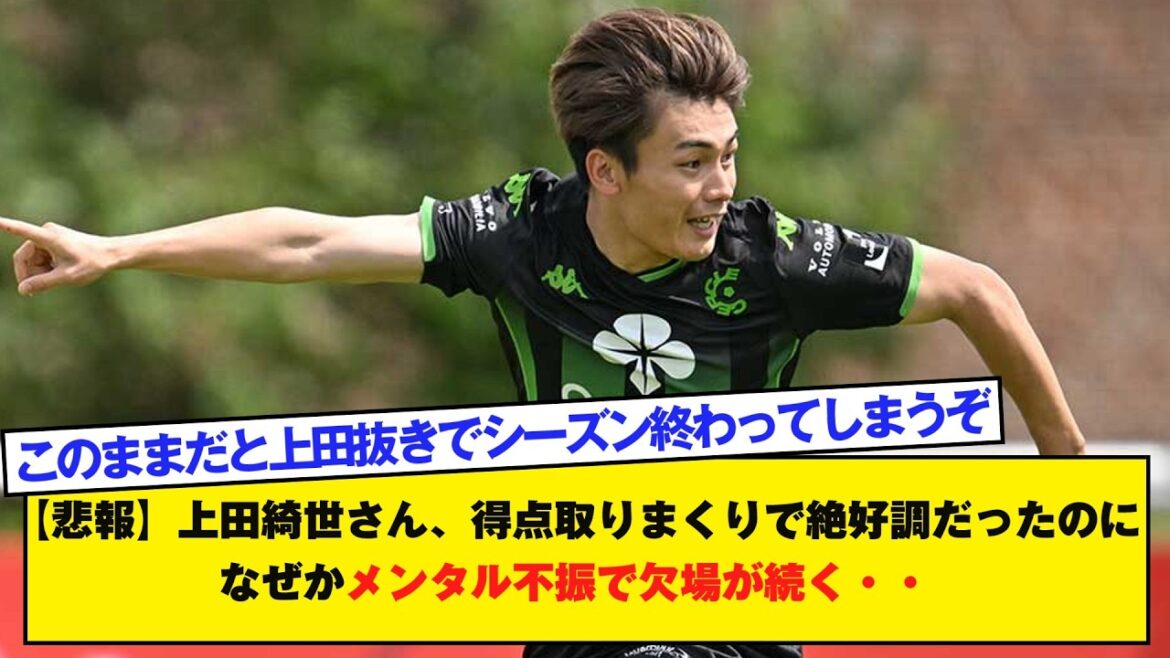 【悲報】上田綺世さん、得点取りまくりで絶好調だったのになぜかメンタル不振で欠場が続く・・