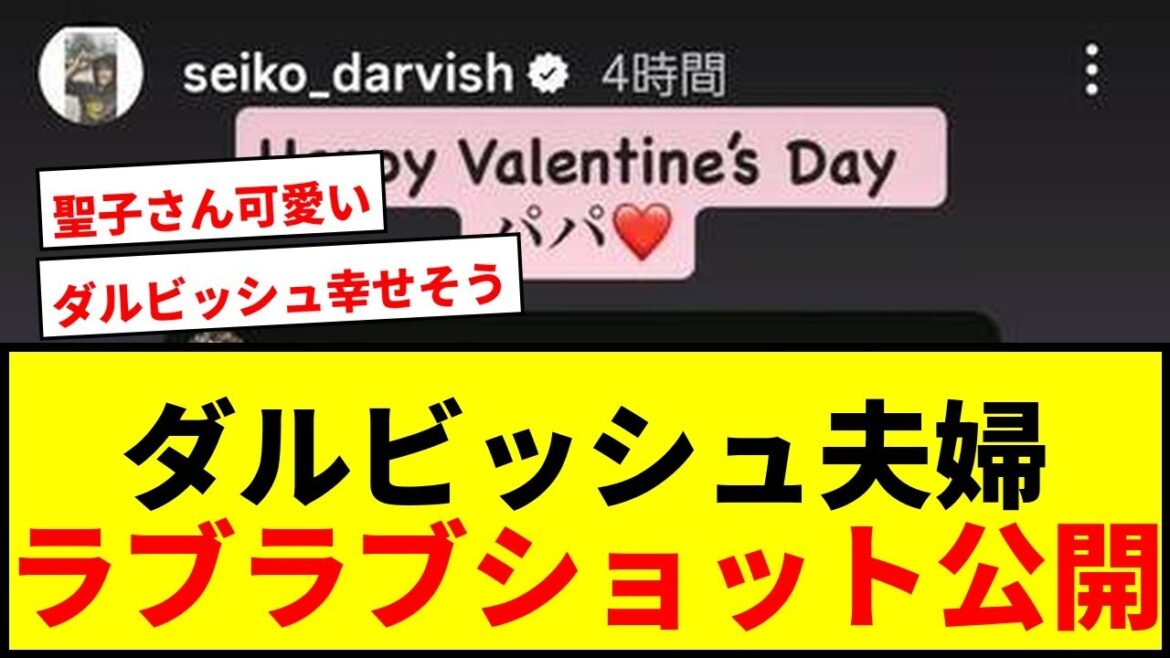 【話題】ダルビッシュ有の妻・聖子さんが密着ラブラブ夫婦ショット公開!「パパ」呼びにファン歓喜