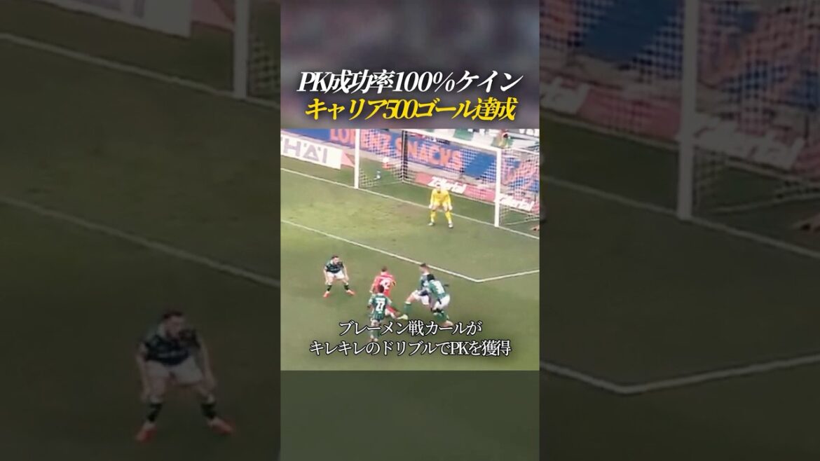 ケインがキャリア500ゴール達成 ブンデスPK成功率100 %