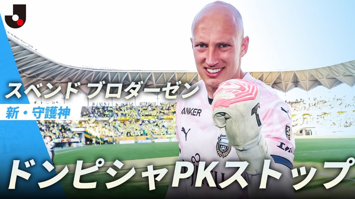 【勝利を呼び込むPKストップ】川崎フロンターレ ブロダーゼンのPKストップ！最後は家長 昭博のPKで決着！