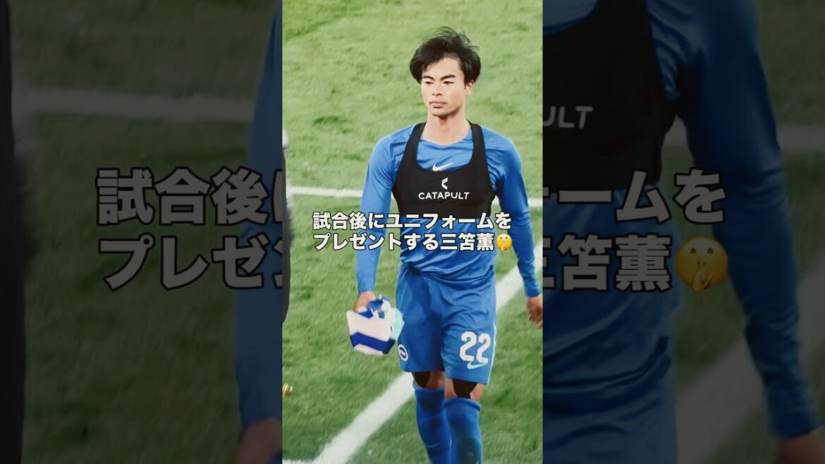 試合後にユニフォームをプレゼントする三笘薫 #サッカー #サッカー日本代表 #三笘薫