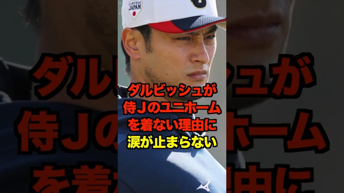 ダルビッシュが侍Jのユニホームを着ない理由に涙が止まらない #ダルビッシュ #侍ジャパン #wbc #プロ野球 #野球 #shorts