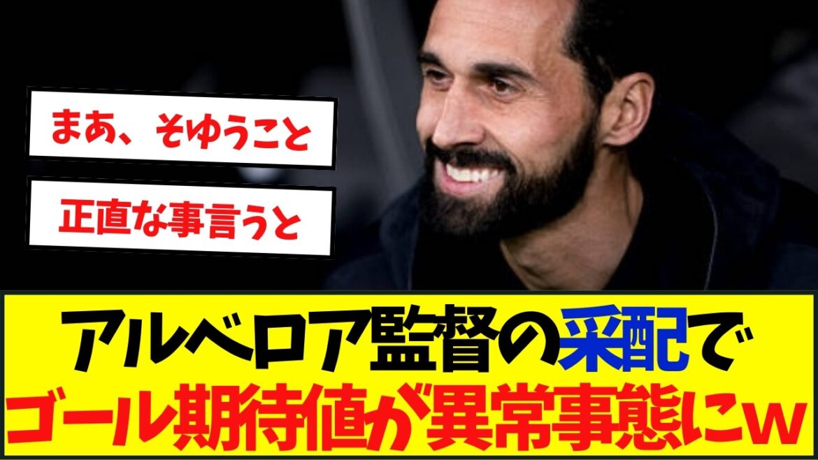 アルベロア監督の采配でゴール期待値がとんでもない事に