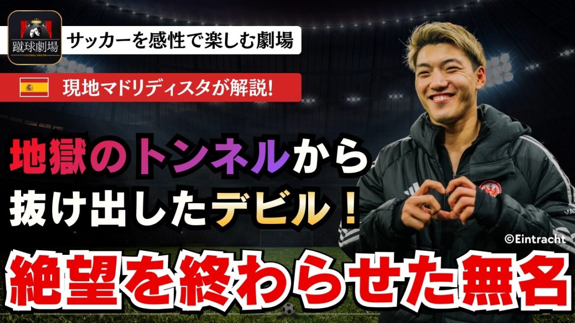 新チームでも堂安律は心臓！しかし地元メディアからは不満も？高井、町野擁するボルシアMGに完勝！ブンデスリーガ　フランクフルト