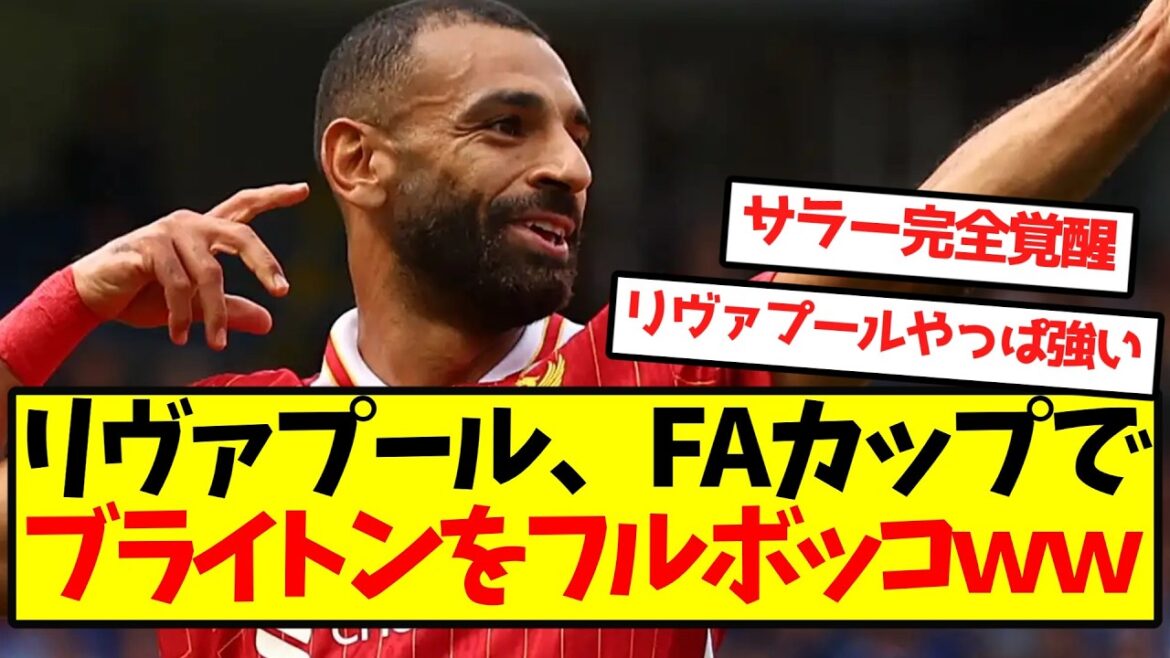 【大覚醒】リヴァプール、FAカップでブライトンをフルボッコｗｗｗｗｗｗｗｗｗ