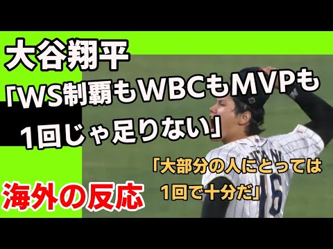 大谷翔平「WS制覇もWBCもMVPも一回じゃ足りない」【海外の反応】