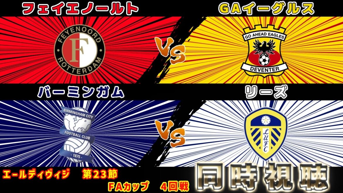 【上田綺世＆田中碧スタメン!!!】フェイエノールトvsゴーアヘッド　バーミンガムvsリーズ｜エールディビジ