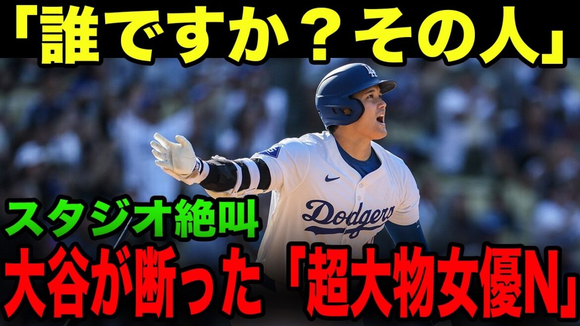 「女優に興味ないので」大谷翔平が超人気女優Nからの食事を断った伝説。