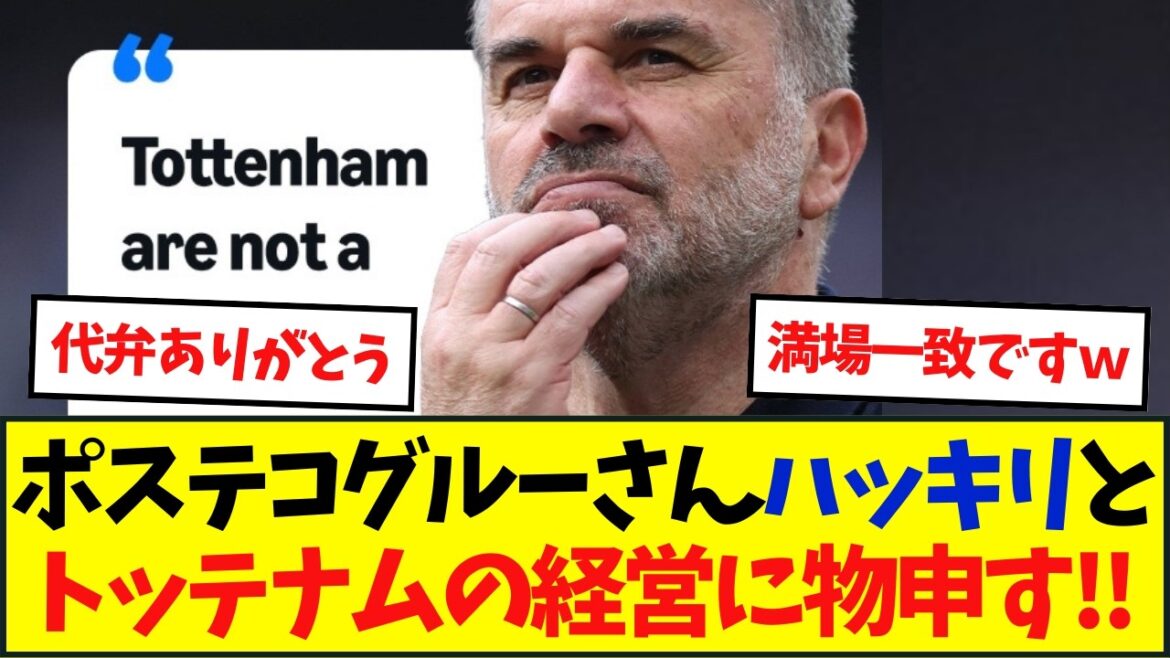 ポステコグルーさんトッテナムに暴言をカマス ポステコグルーさんトッテナムに暴言をカマス