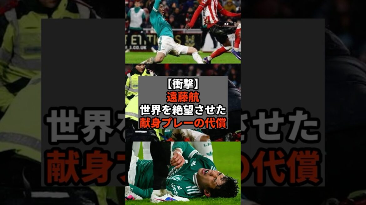 【衝撃】遠藤航、世界を絶望させた献身プレーの代償 #shorts #soccer #サッカー#スポーツ